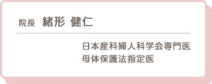 院長　緒形健仁