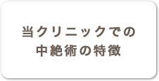 当クリニックでの中絶術の特徴