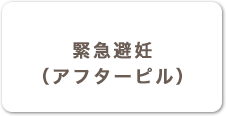 緊急避妊・アフターピル