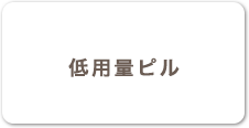 低用量ピル