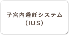 子宮内避妊システム（IUS）