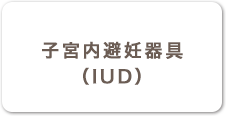 子宮内避妊システム（IUD）