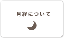 月経について